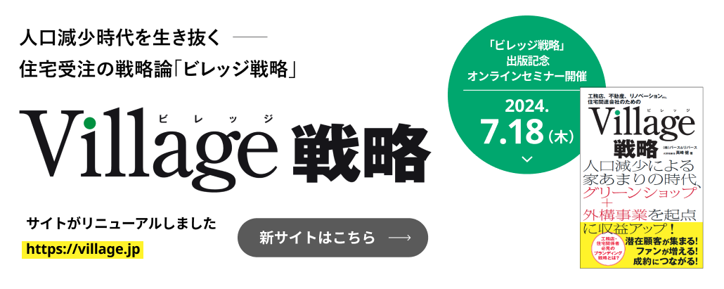 人口減少時代を生き抜く住宅受注の戦略論「ビレッジ戦略」
